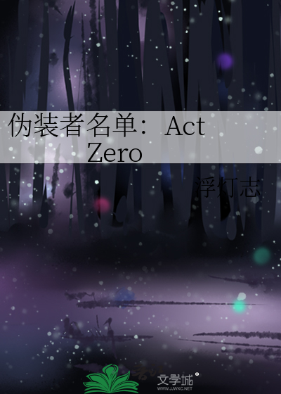 伪装者名单：Act Zero