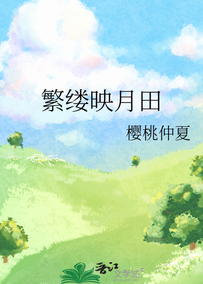 繁缕映月田