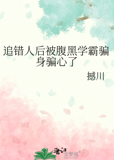 追错人后被腹黑学霸骗身骗心了