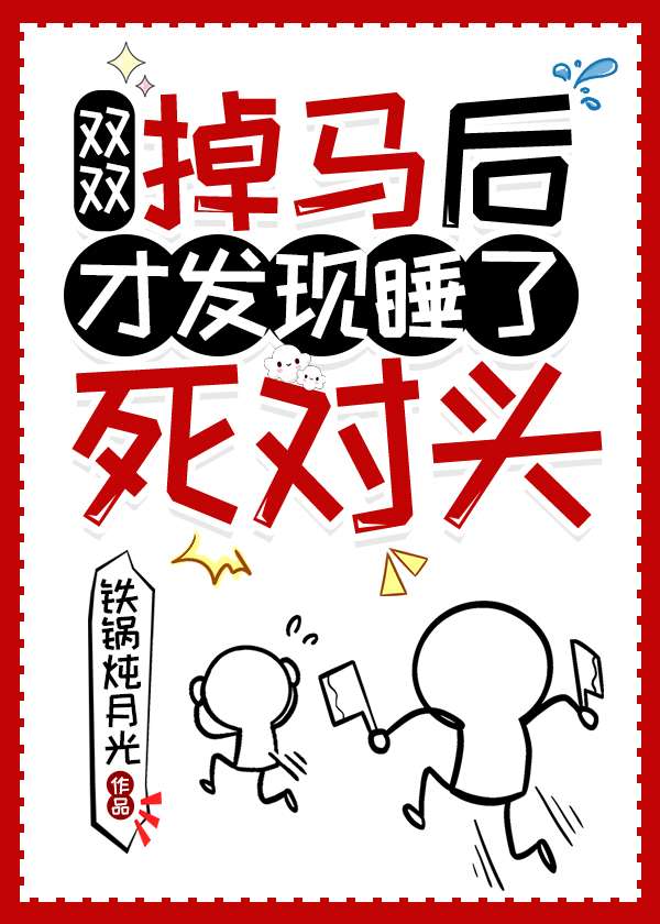 双双掉马后才发现睡了死对头