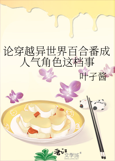 论穿越异世界百合番成人气角色这档事