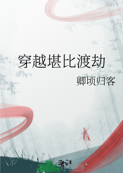 穿越堪比渡劫
