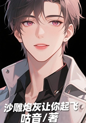 沙雕炮灰，让你起飞