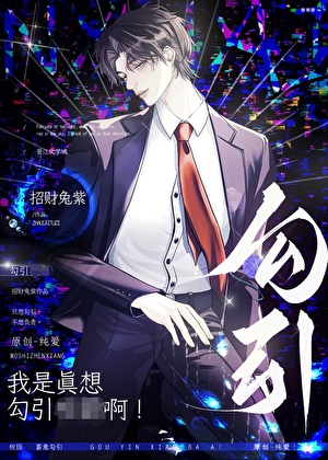 我是真想勾引你啊！