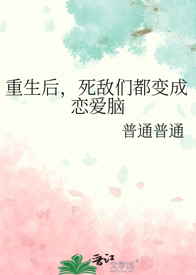 重生后，死敌们都变成恋爱脑