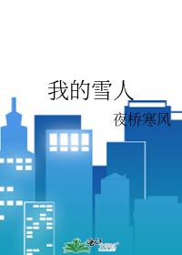 我的雪人