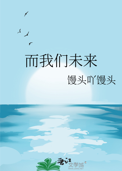 而我们未来