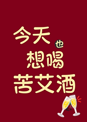 今天也想喝苦艾酒