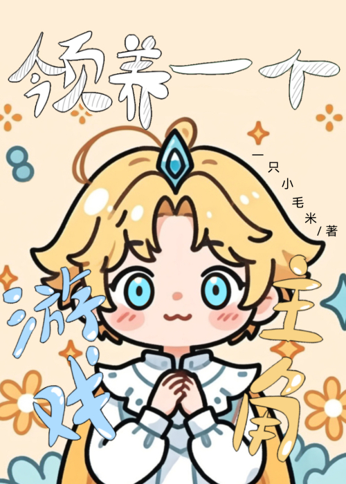 氪金养老婆日常