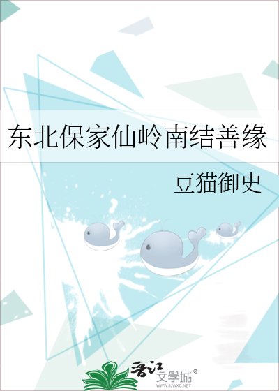 东北保家仙岭南结善缘