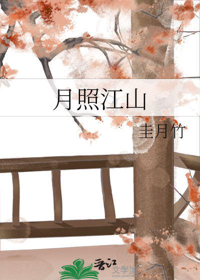 月照江山