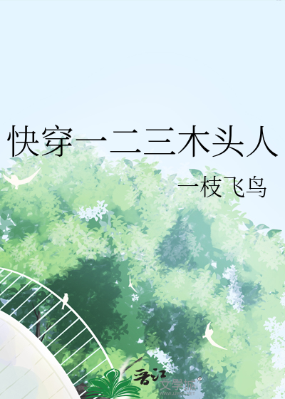 快穿一二三木头人