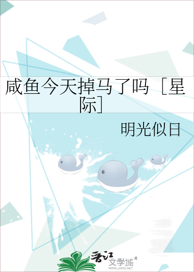 咸鱼今天掉马了吗［星际］