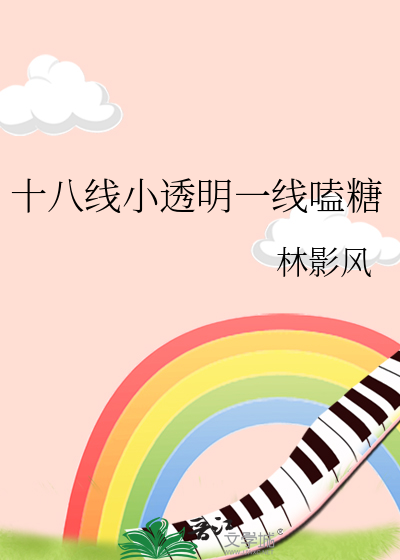 十八线小透明一线嗑糖