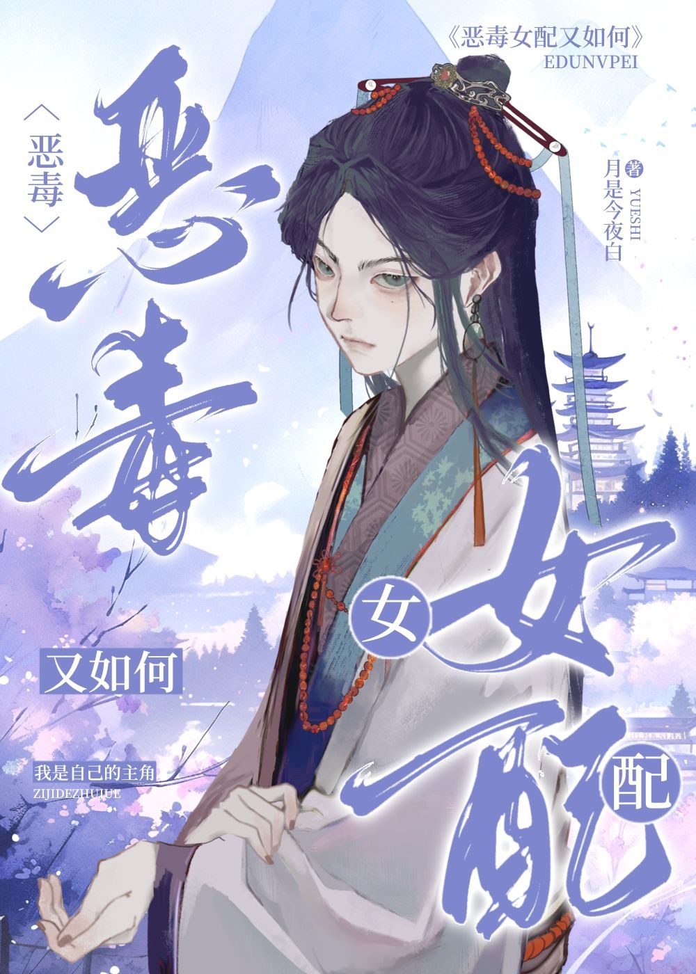 恶毒女配又如何