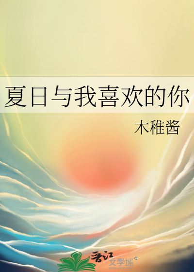 夏日与我喜欢的你