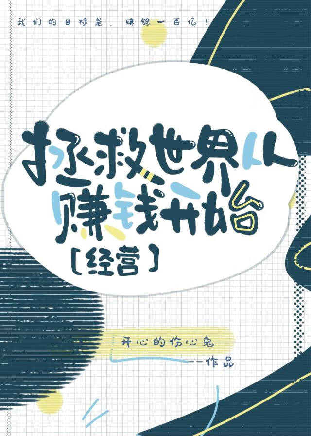 拯救世界从赚钱开始［经营］