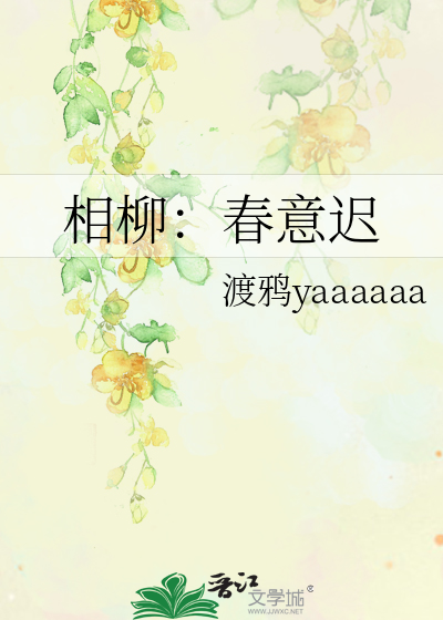 相柳：春意迟