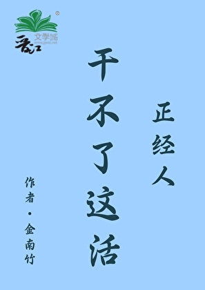 正经人干不了这活