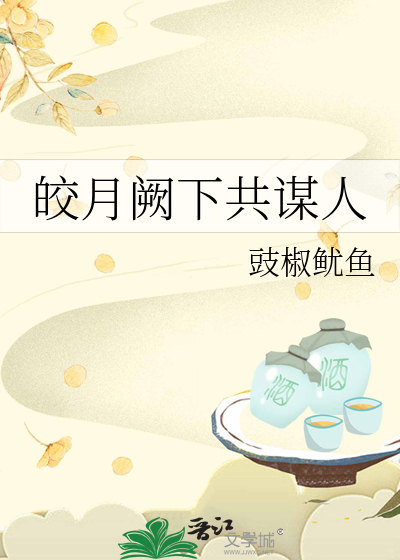 皎月阙下共谋人