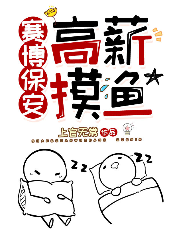 赛博保安，高薪摸鱼