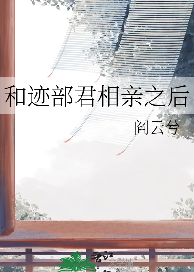 和迹部君相亲之后