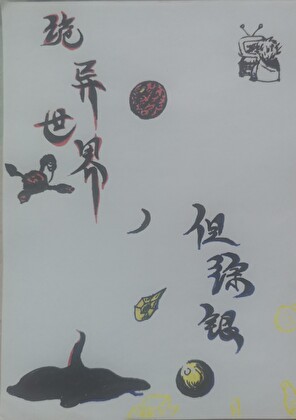 诡异世界，但综银O