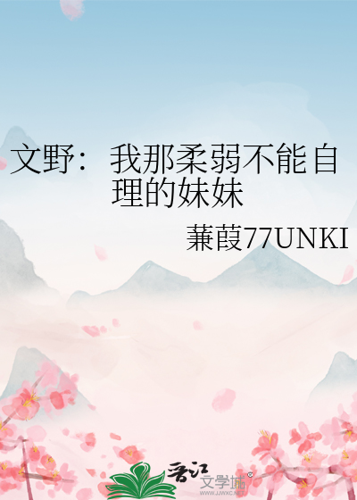 文野：我那柔弱不能自理的妹妹