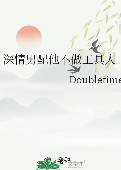深情男配他不做工具人
