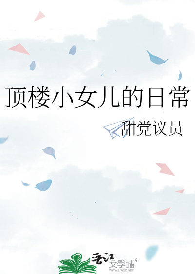 顶楼小女儿的日常