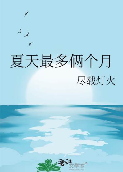 夏天最多俩个月