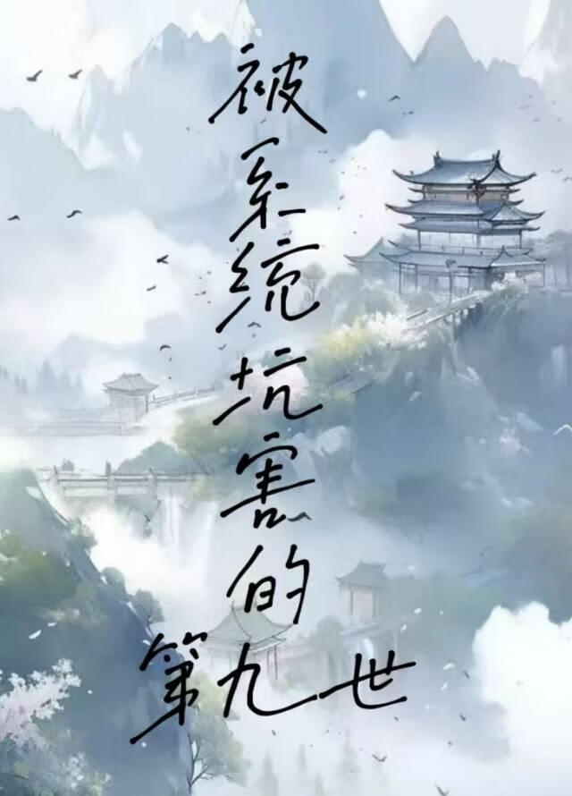 被系统坑害的第九世