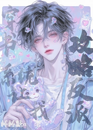 穿书：系统让我攻略反派