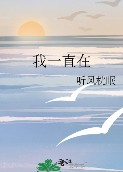 我一直在