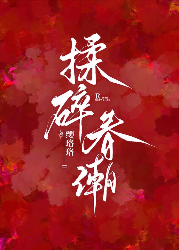 揉碎春潮[上位者沉沦]