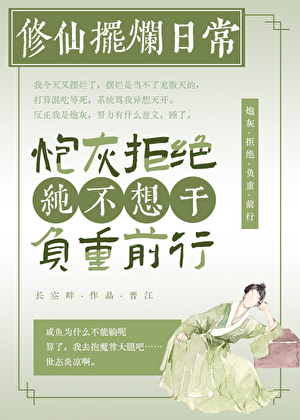 炮灰拒绝龙傲天系统后