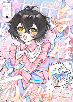 奇怪，他不是万人嫌吗？[快穿]