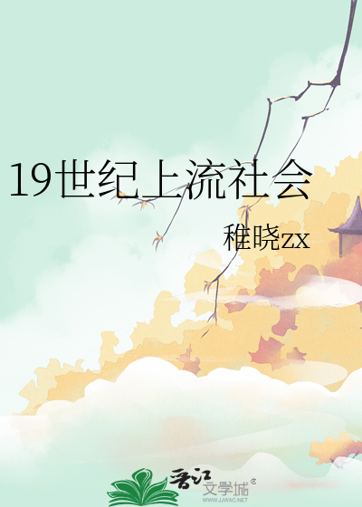 19世纪上流社会