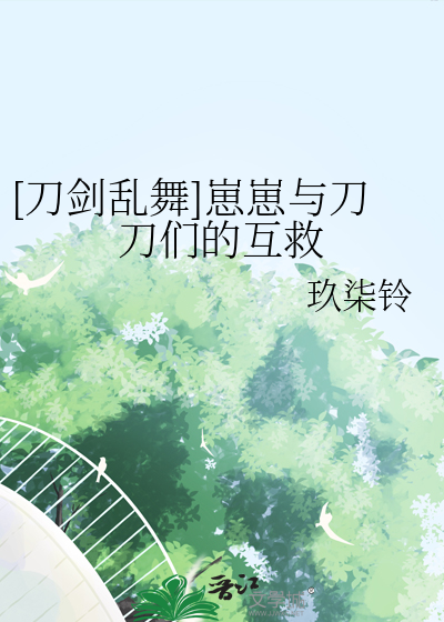 [刀剑乱舞]崽崽与刀刀们的互救