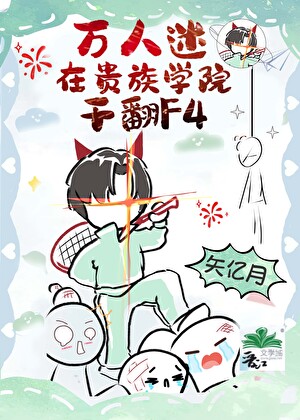 万人迷在贵族学院干翻F4