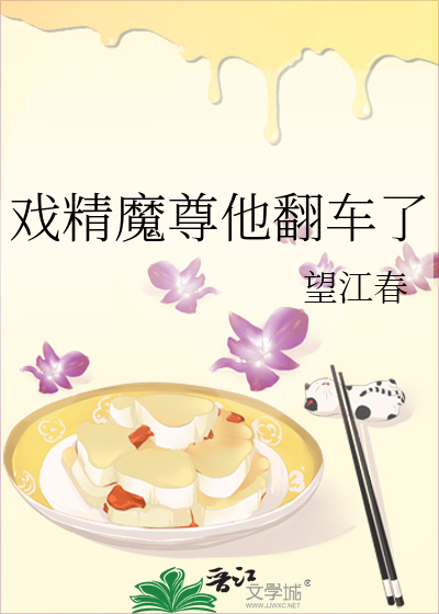 戏精魔尊他翻车了