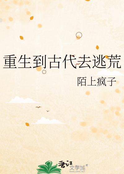 重生到古代去逃荒