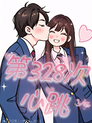 第328次心跳
