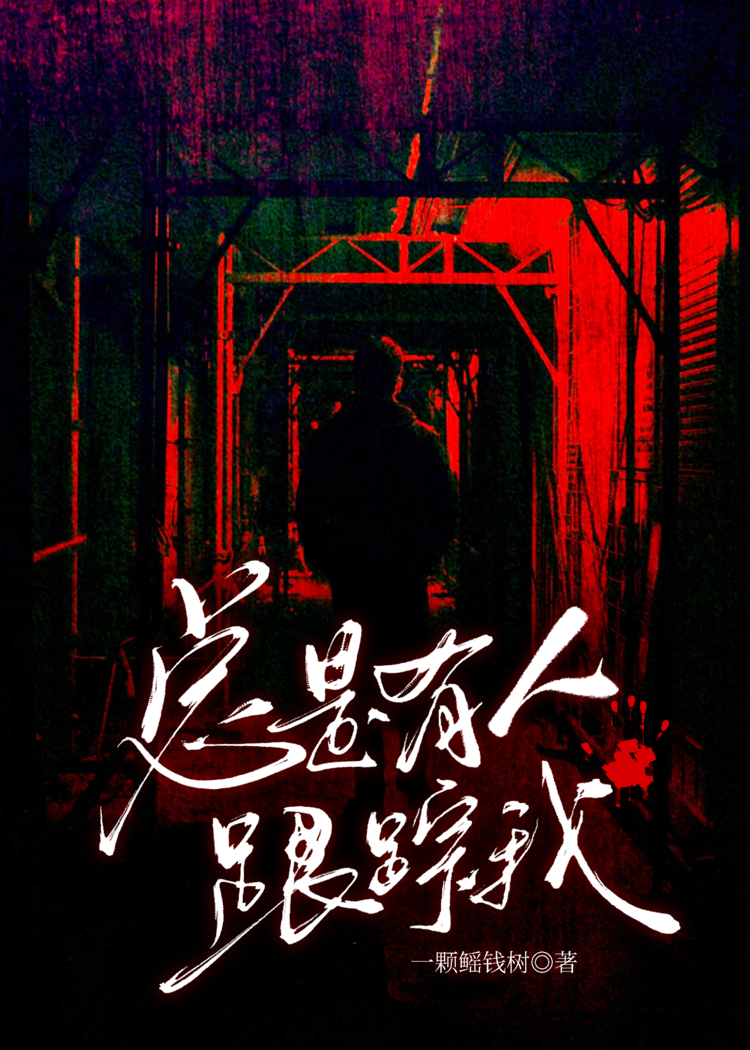 总是有人跟踪我