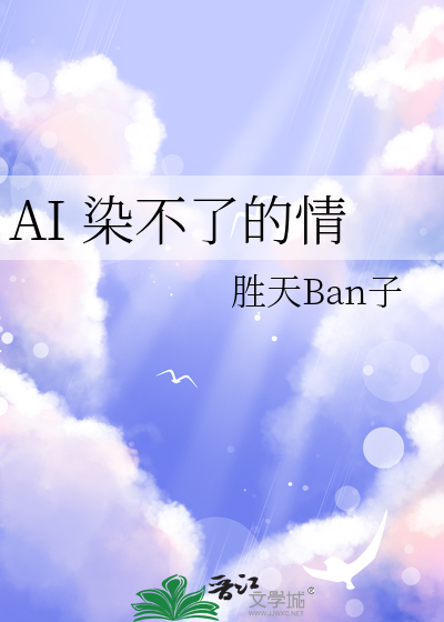 AI 染不了的情