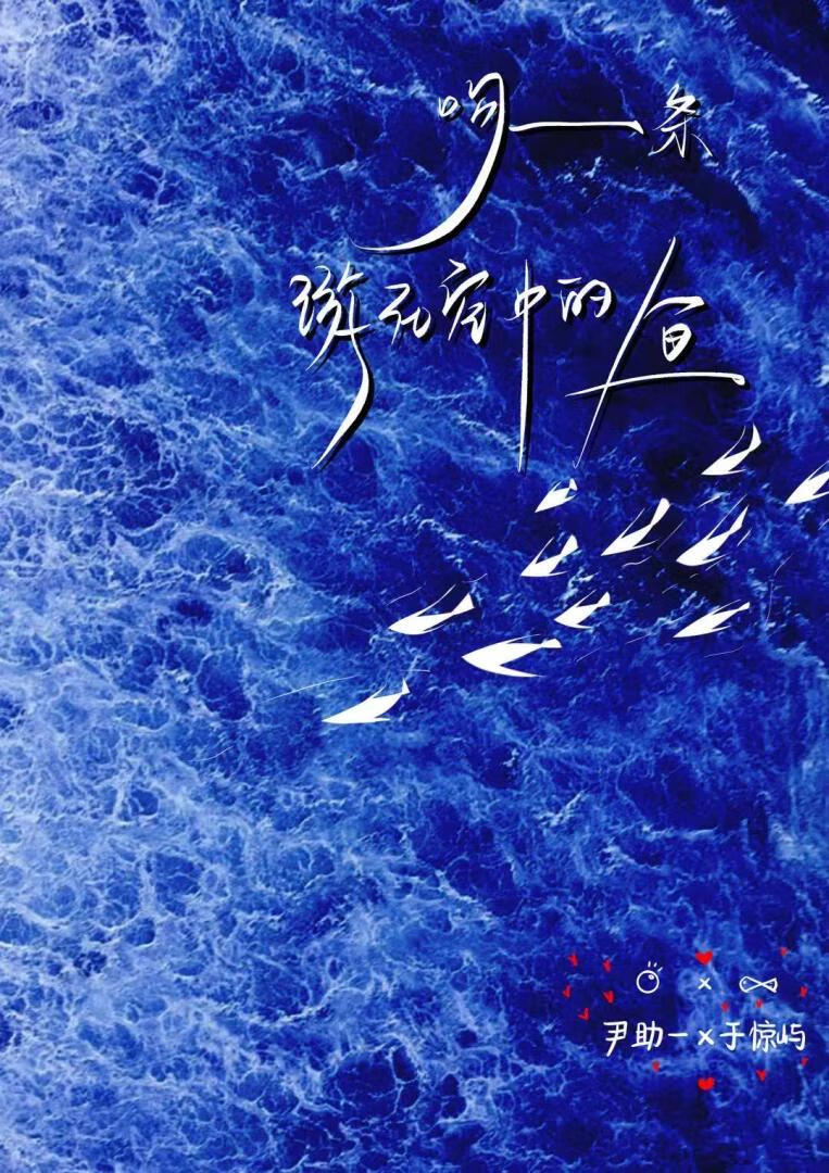 吻一条游在空中的鱼