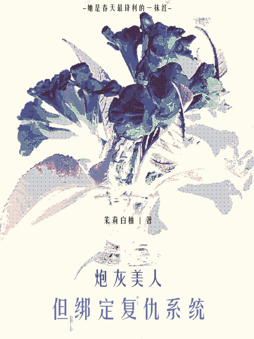 炮灰美人，但绑定复仇系统