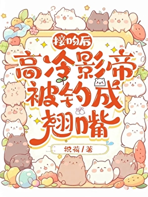 高冷影帝被我钓成翘嘴