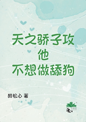 天之骄子攻他不想做舔狗