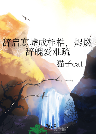 辞启寒墟成桎梏，烬燃辞魄爱难疏